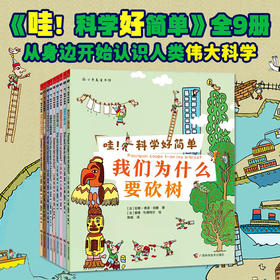 哇！科学好简单（全9册）从身边开始认识人类伟大科学书籍