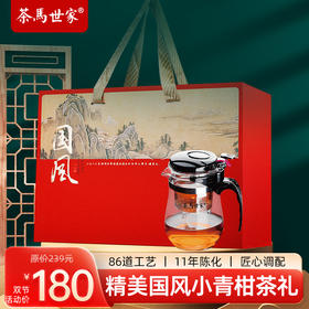 茶马世家国风小青柑300g+飘逸杯*1