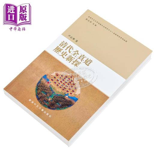【中商原版】清代全真道历史新探 港台原版 尹志华 香港中文大学 道教研究 商品图2