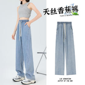 【奢姿好物推荐】轻薄垂坠 凉感防晒【梦惠妮 天丝香蕉牛仔裤】清凉裸感 遮肉显瘦 阔腿裤 宽松藏肉 修饰下身线条 时尚百搭版型设计 #M663