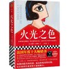 【独家旧书3折】火光之色 二手书籍（新疆 西藏 甘肃 青海 海南不发货）bj 商品缩略图0