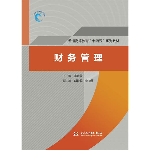 财务管理（普通高等教育“十四五”系列教材） 商品图3
