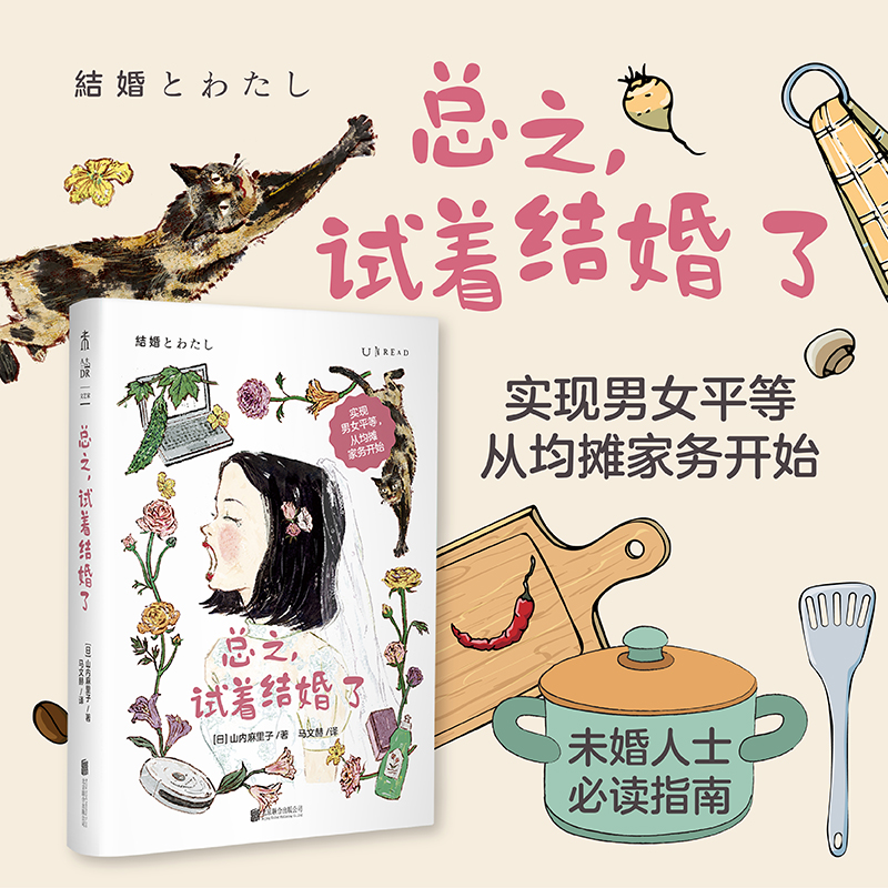 总之，试着结婚了（平装）。实现男女平等，从均摊家务开始。未婚人士的必读指南，已婚人士的心得分享。