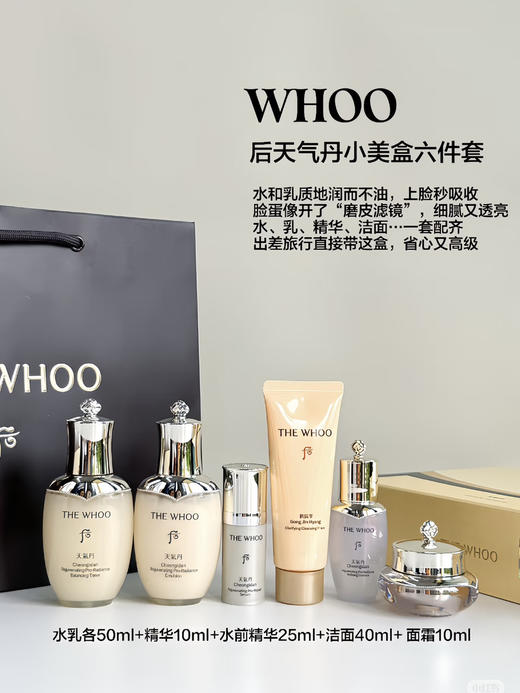 WHOO后 天气丹小美盒六件套旅行套装水乳精华面霜便携旅行 商品图2