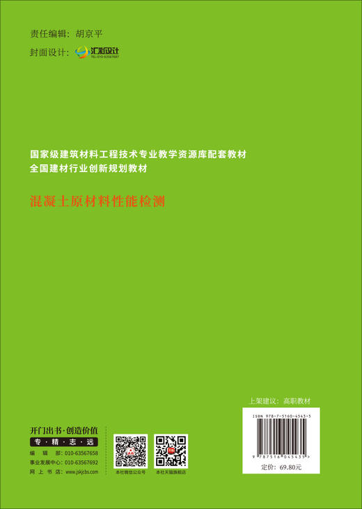 混凝土原材料性能检测/全国建材行业创新规划教材 商品图1