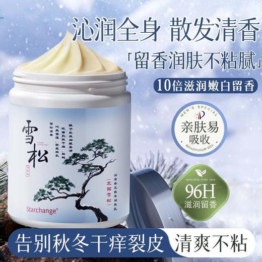 【Starchange雪松润肤膏】秋冬留香滋润补水保湿光滑细腻改善肌肤干燥 商品图0