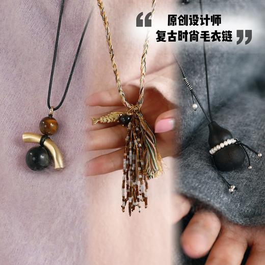 打破秋日沉闷必备——时髦复古原创系列毛衣链！搭配神器，进口材质手工制作匠心温度～温润优雅，自带俏皮感，轻松提升整体气质与穿搭层次感～ 商品图1