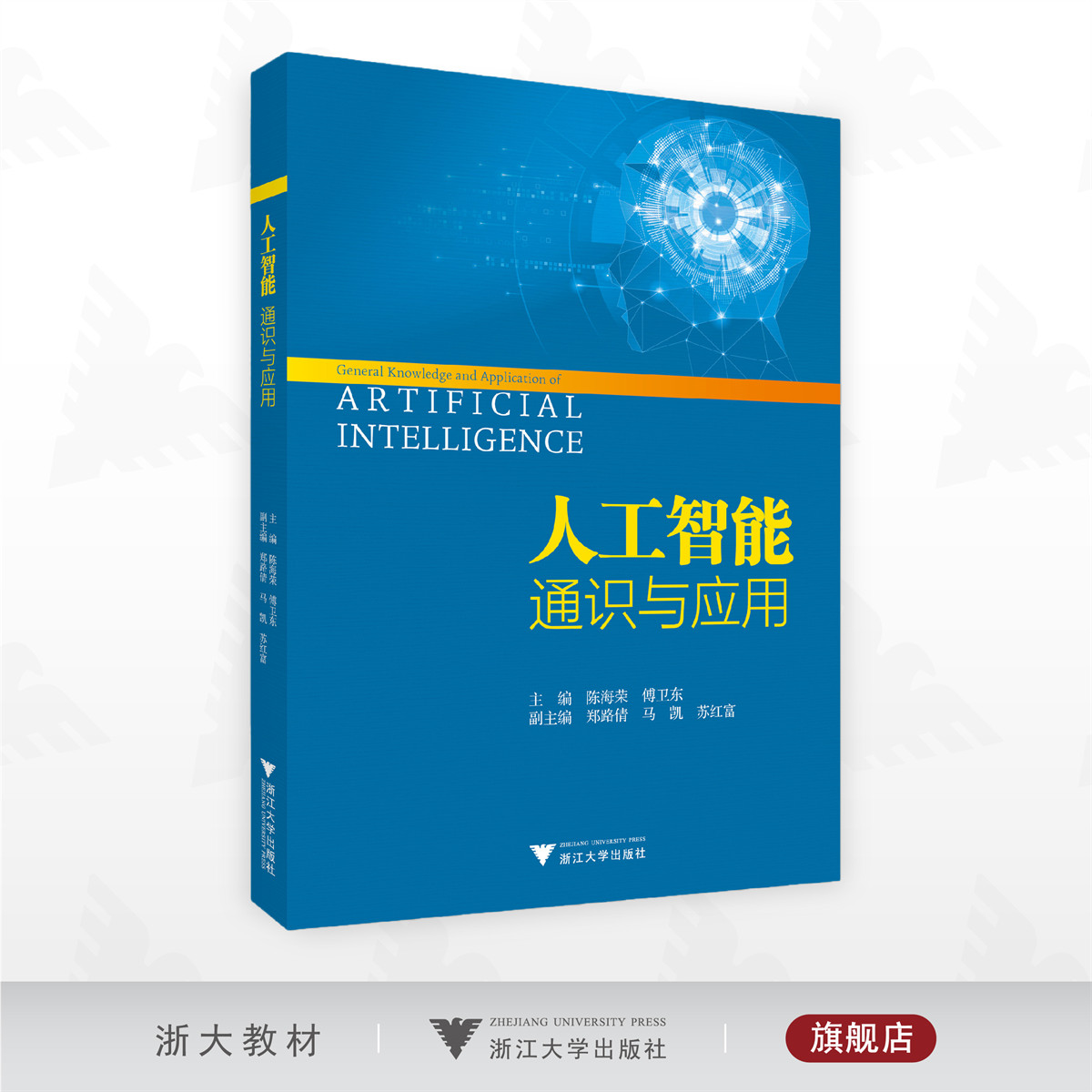 人工智能通识与应用/主编 陈海荣 傅卫东/副主编 郑路倩 马凯 苏红富/浙江大学出版社