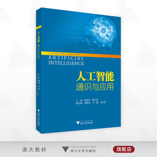 人工智能通识与应用/主编 陈海荣 傅卫东/副主编 郑路倩 马凯 苏红富/浙江大学出版社 商品图0