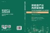 新能源产业高质量发展：国内外发展趋势与江西省的战略布局 商品缩略图3