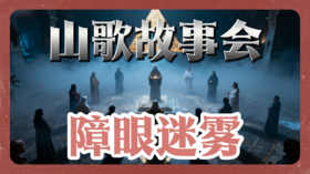 山歌故事会-障眼迷雾