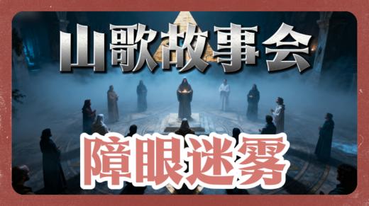 山歌故事会-障眼迷雾 商品图0