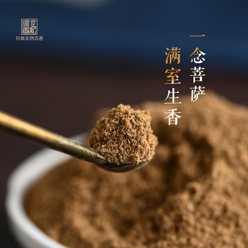 资深香友·钟爱的老菩萨——天然菩萨沉香粉 30克装 SP11324