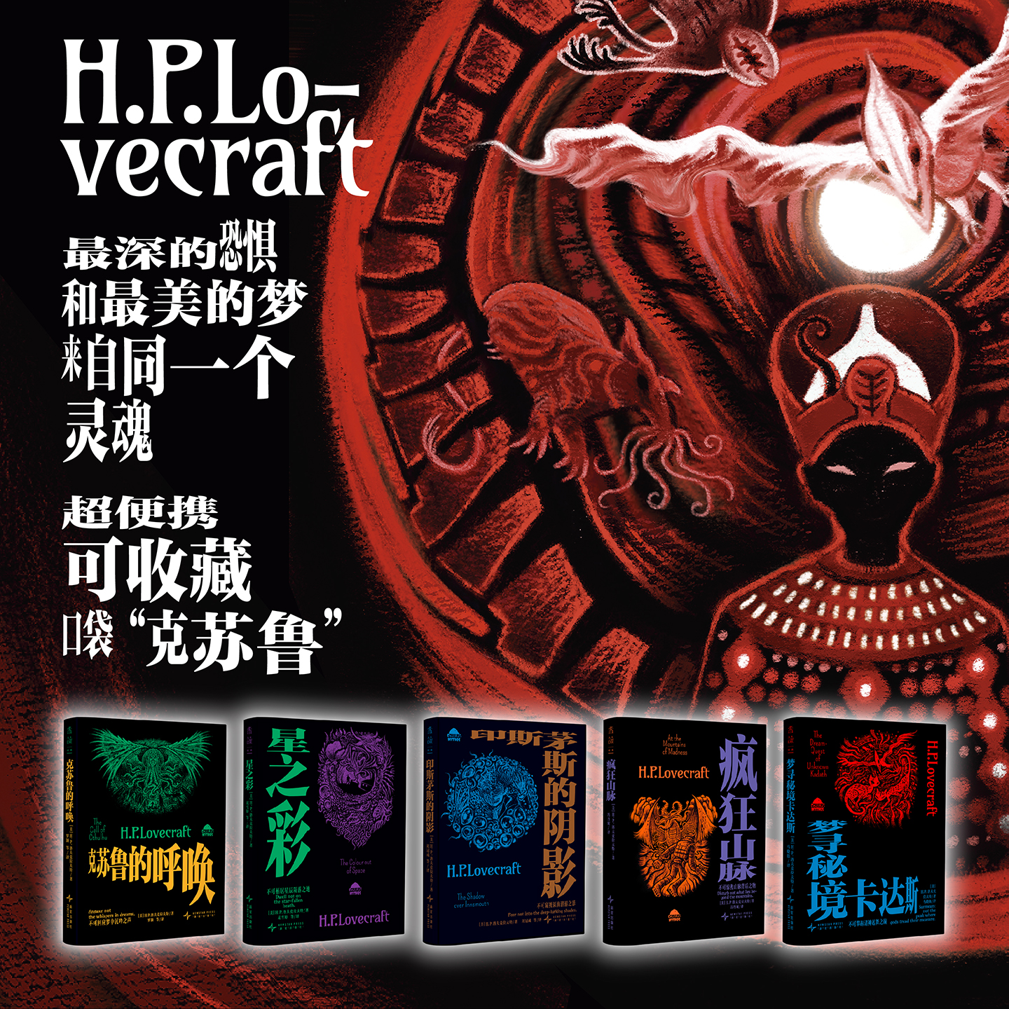 未读经典·克苏鲁神话（平装，全5册/单册，超酷四色函套随机发货），克苏鲁文库本入坑五件套，克系宇宙×幻梦境核心篇目一键补齐。