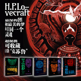 未读经典·克苏鲁神话（平装，全5册/单册，超酷四色函套随机发货），克苏鲁文库本入坑五件套，克系宇宙×幻梦境核心篇目一键补齐。