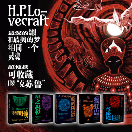 未读经典·克苏鲁神话（平装，全5册/单册，超酷四色函套随机发货），克苏鲁文库本入坑五件套，克系宇宙×幻梦境核心篇目一键补齐。 商品图0