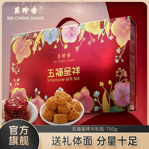 美珍香五福呈祥礼盒装750g肉干非猪肉脯年货送礼休闲零食 商品图0