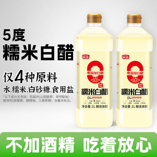天丰零添加糯米白醋1L*2瓶【单独发货 分包裹寄出】 商品图2