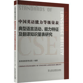 中国英语能力等级量表 典型语言活动、能力特征及翻译知识量表研究