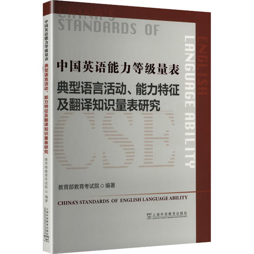 中国英语能力等级量表 典型语言活动、能力特征及翻译知识量表研究 商品图0