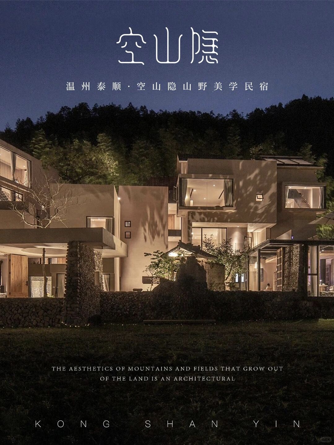 空山隐·山野美学民宿×2天1晚套餐丨温州泰顺