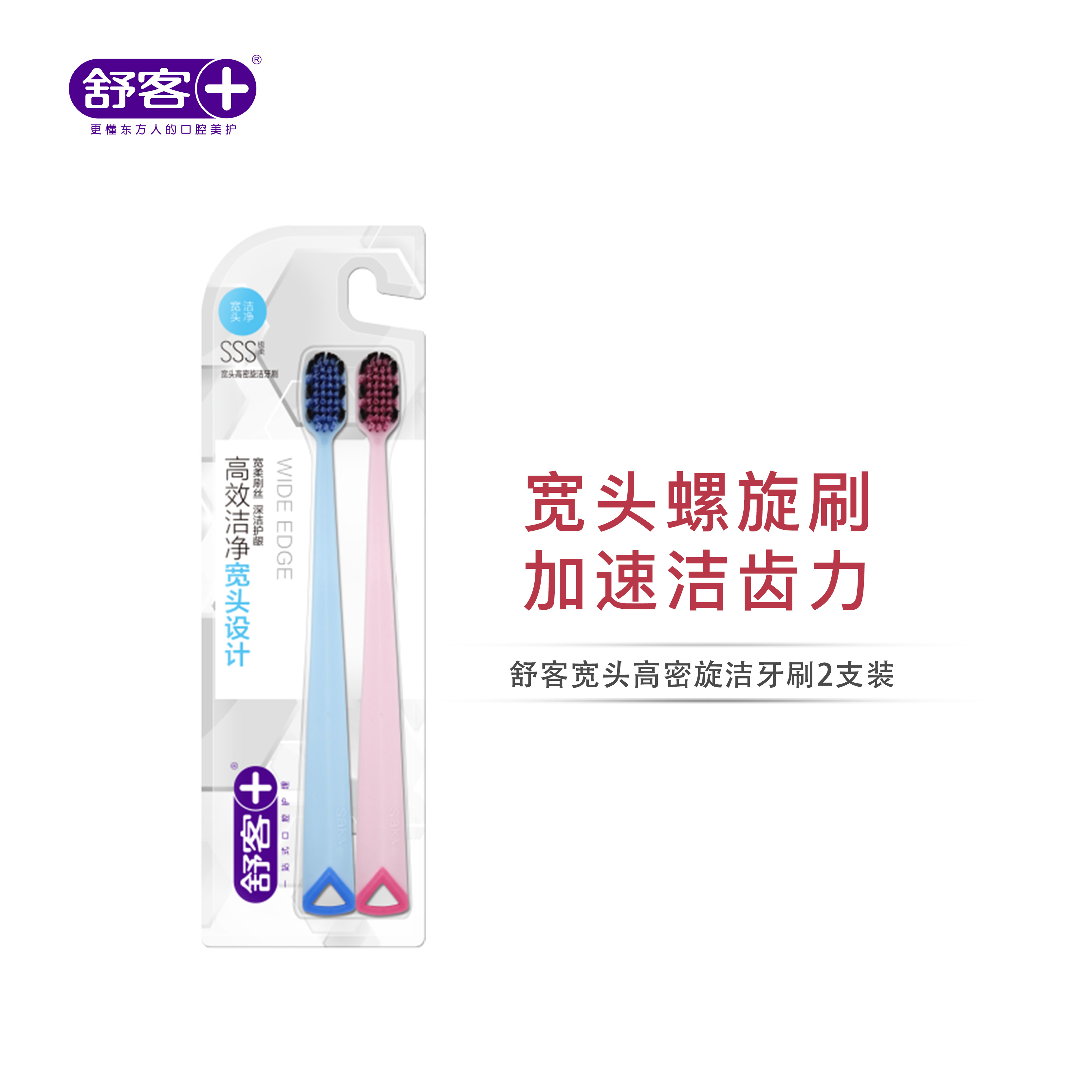 舒客宽头高密旋洁牙刷2支特惠装（新旧包装随机）--FX