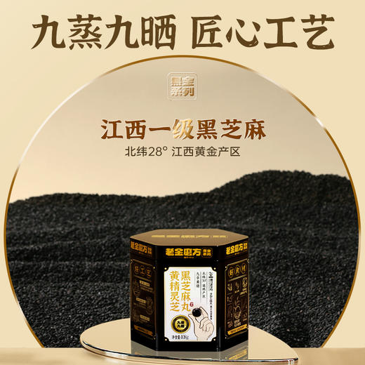 老金磨方枸杞桑葚黑芝麻丸黄精灵芝黑芝麻球人参九蒸九晒滋补零食 商品图1