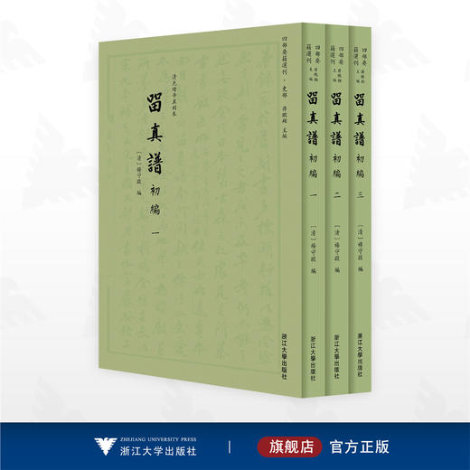 留真谱初编/“四部要籍选刊”史部/清光绪辛丑刻本/杨守敬 编/浙江大学出版社 商品图0