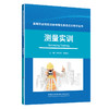 测量实训/高等职业院校测绘地理信息类实训教学丛书 商品缩略图0