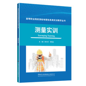 测量实训/高等职业院校测绘地理信息类实训教学丛书