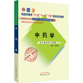 中药学/高学敏/经典老课本