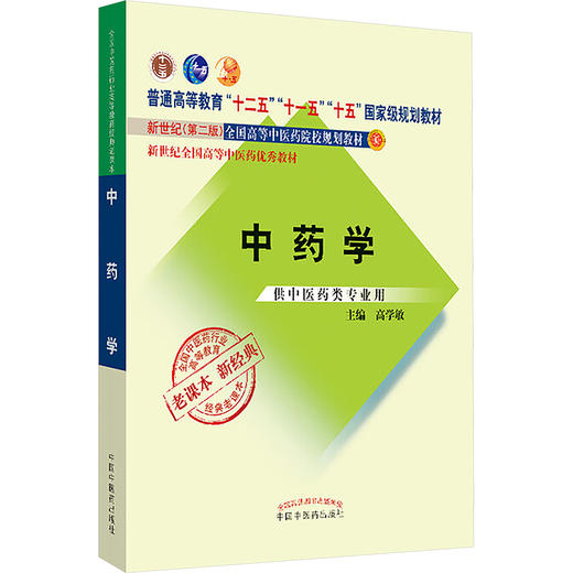中药学/高学敏/经典老课本 商品图0