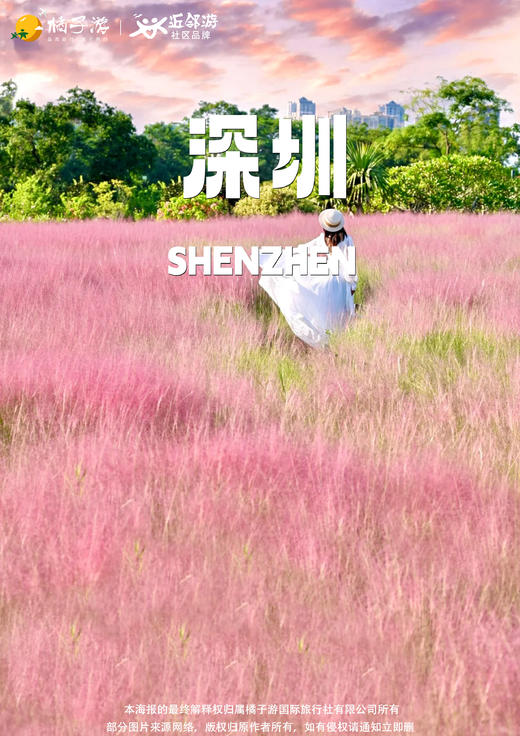 【秋日慢游】 陌上花公园+中英街1天游（中奥·南国奥园） 商品图0