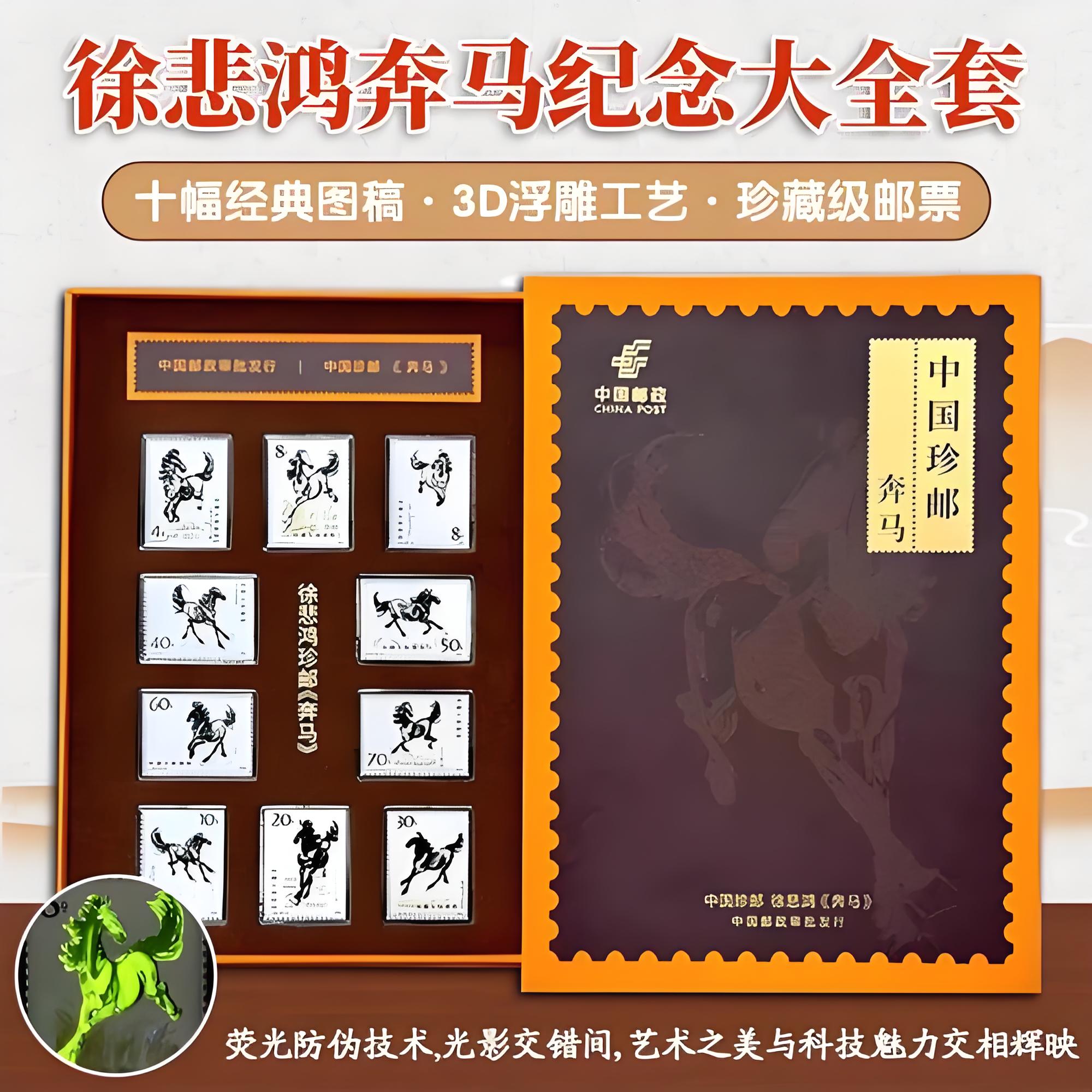 珍藏款！中国邮政 中国珍邮·徐悲鸿《奔马》纪念大全套 10幅经典图稿纪念邮票