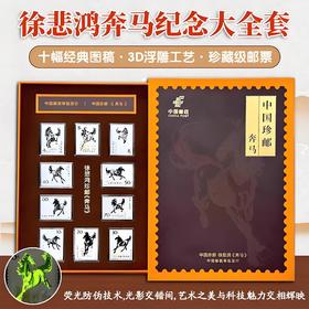 珍藏款！中国邮政 中国珍邮·徐悲鸿《奔马》纪念大全套 10幅经典图稿纪念邮票