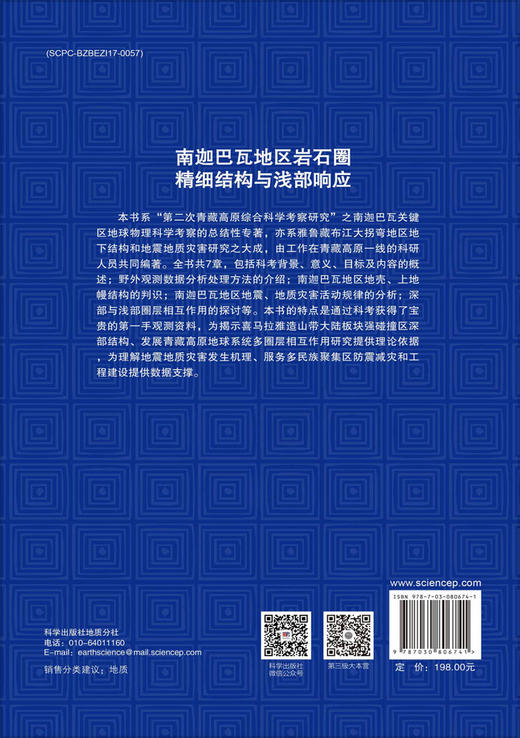 南迦巴瓦地区岩石圈精细结构与浅部响应 商品图1