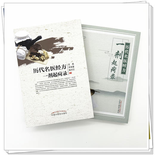 【全2册】历代名医时方  经方一剂起疴录  尤虎 苏克雷 熊兴江 编著 中国中医药出版社 中医畅销书籍 商品图1