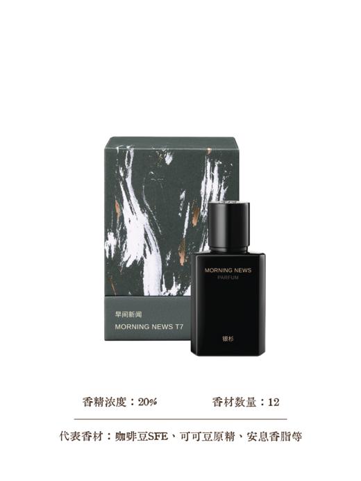 「银杉」早间新闻香水（第四季）温雅咖啡醇香 30ML 商品图3