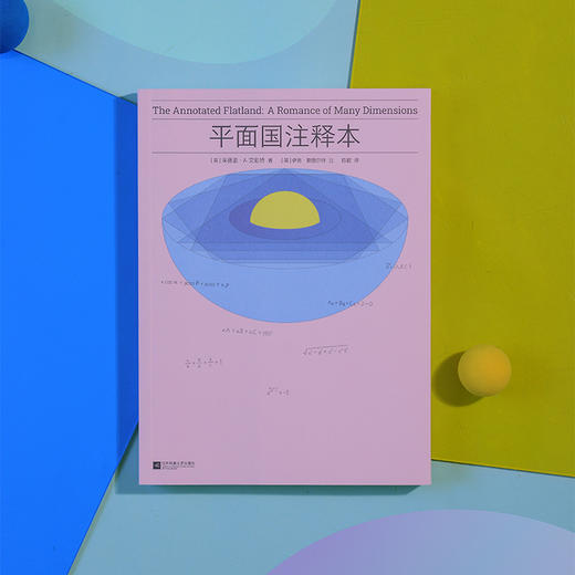 平面国：注释本  刘慈欣、郝景芳推荐，中文世界首个2:1《平面国》注释本 商品图9