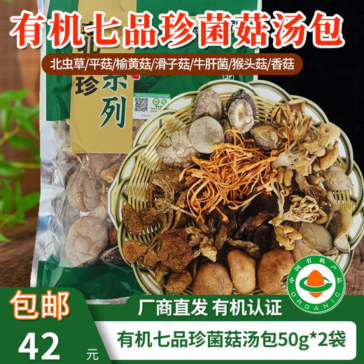 【厂商直发】有机菌菇汤包50g*2袋装有机菌菇干货东北特产煲汤包邮 商品图0