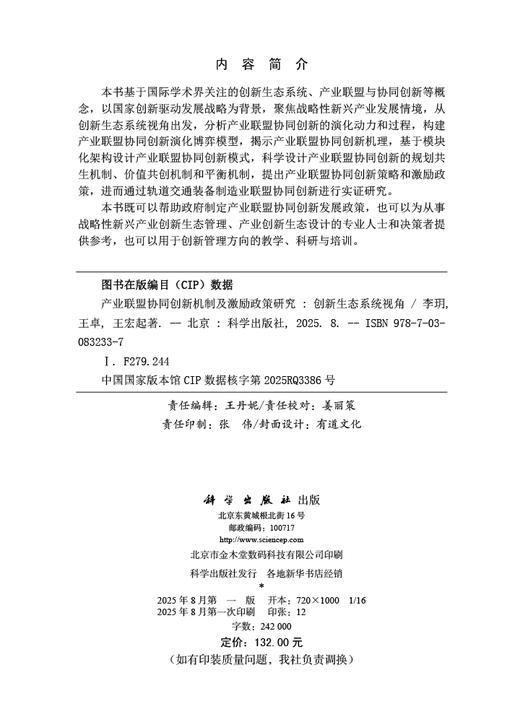 产业联盟协同创新机制及激励政策研究——创新生态系统视角 商品图2