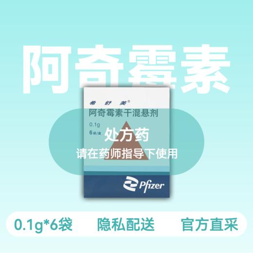 希舒美 阿奇霉素干混悬剂 0.1g*6袋/盒 商品图0