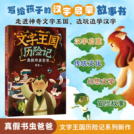 文字王国历险记.真假书虫爸爸 商品图0
