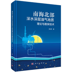 南海北部深水深层油气地质理论与勘探技术