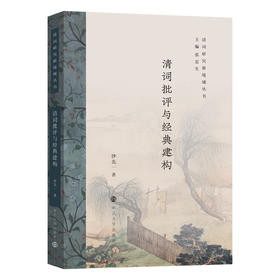 清词批评与经典建构   沙先一  著
