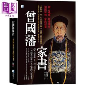 【中商原版】曾国藩家书 一代洞悉内圣外王之术的名臣家书 港台原版 曾国藩 海鸽文化