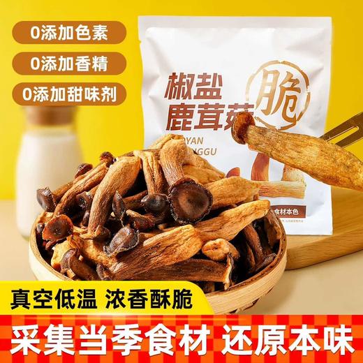 椒盐鹿茸菇脆酥香菇脆营养炒货香菇脆片开袋即食休闲菌菇零食解馋 商品图0