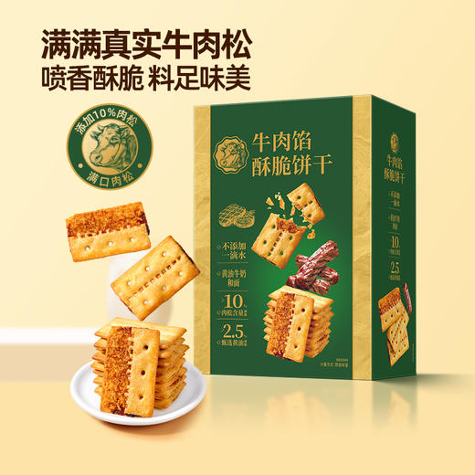 牛肉馅酥脆饼干夹心肉松薄脆山姆趣苏打饼干咸味网红零食官方旗舰 商品图1