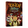 文字王国历险记.真假书虫爸爸 商品缩略图1