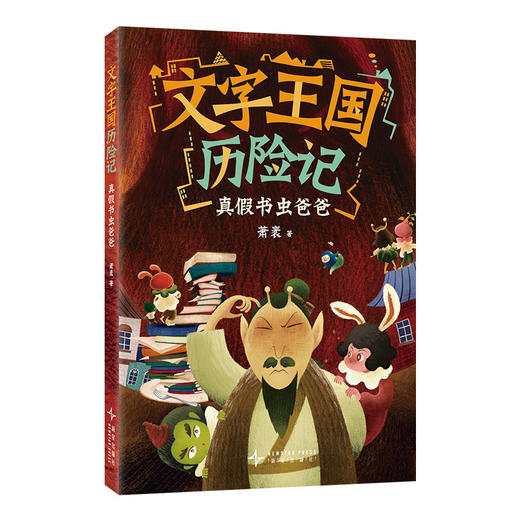 文字王国历险记.真假书虫爸爸 商品图1